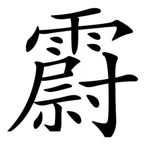 霨怎么读