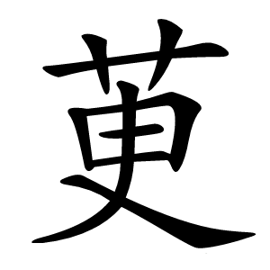 茰怎么读