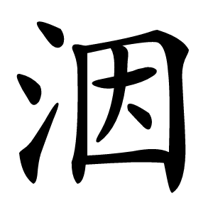 洇怎么读