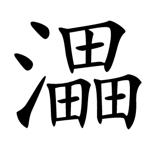 㵽怎么读