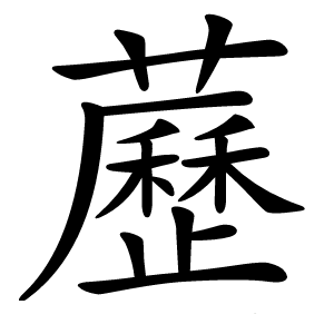 藶怎么读