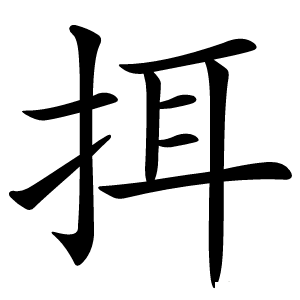 挕怎么读
