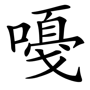 嘠怎么读