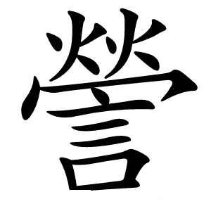 謍怎么读