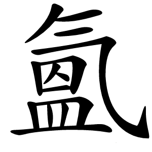 氳怎么读
