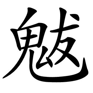 魃怎么读