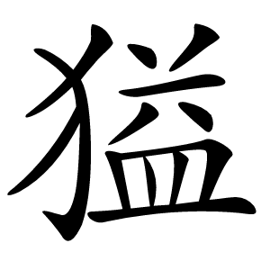 獈怎么读