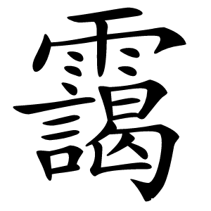 靄怎么读