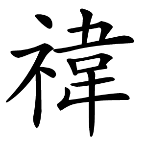禕怎么读