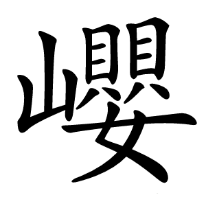 巊怎么读