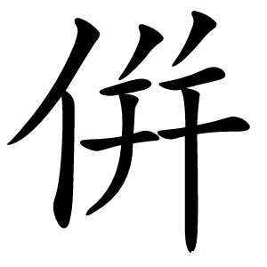 倂怎么读
