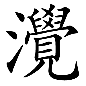 灚怎么读