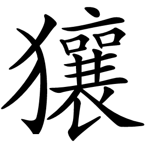 獽怎么读