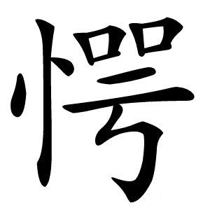愕怎么读