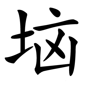 垴怎么读