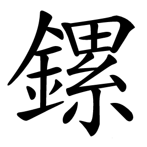 鏍怎么读