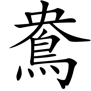 鴦怎么读