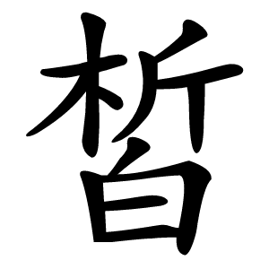 皙怎么读