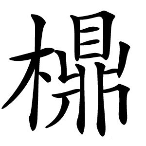 檙怎么读