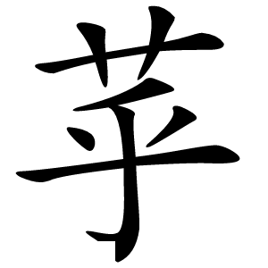 苸怎么读