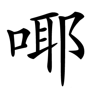 㖿怎么读