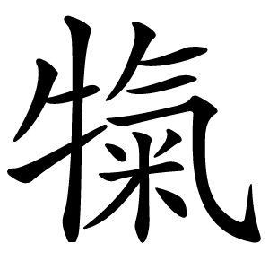 犔怎么读