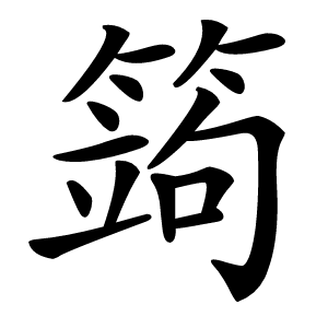 䈮怎么读