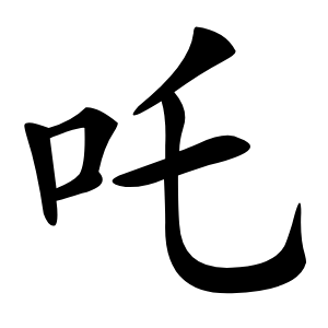 吒怎么读