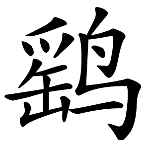 鹞怎么读