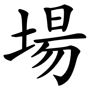 場怎么读
