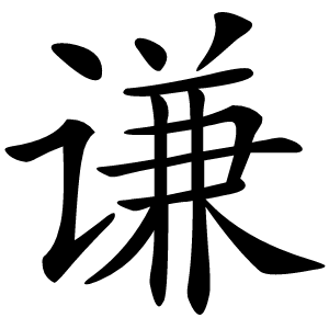 谦怎么读