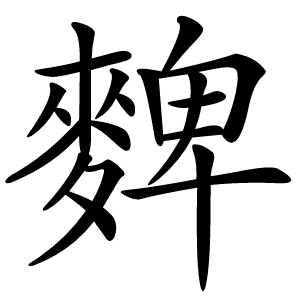 䴽怎么读