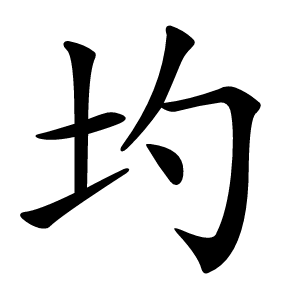 圴怎么读