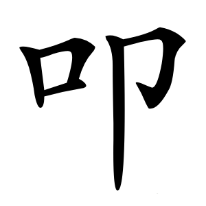 叩怎么读