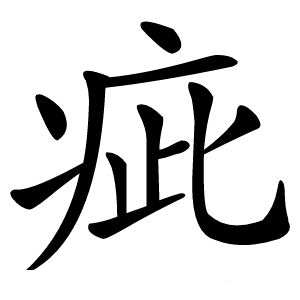 疵怎么读