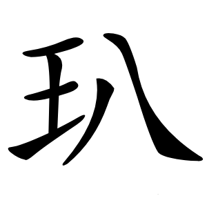 玐怎么读