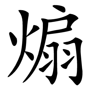 煽怎么读