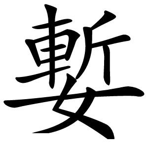 㜞怎么读
