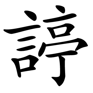 諪怎么读