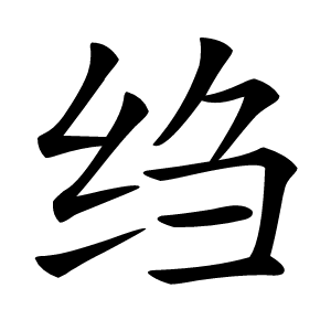 绉怎么读
