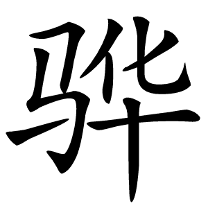 骅怎么读
