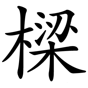 樑怎么读
