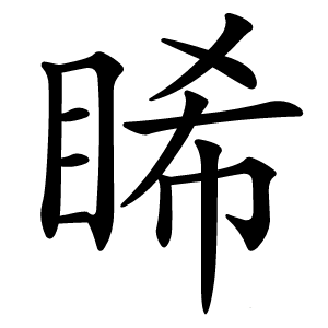睎怎么读