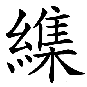 䌖怎么读