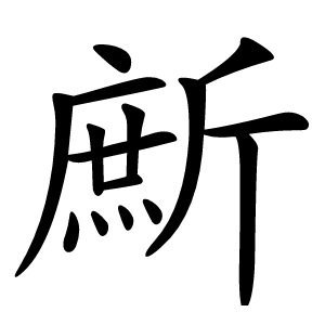 㫂怎么读