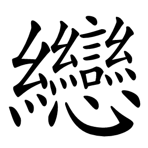 纞怎么读