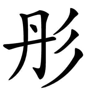 彤怎么读