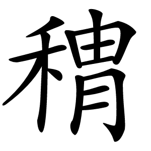 䅢怎么读