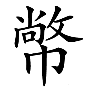 幤怎么读