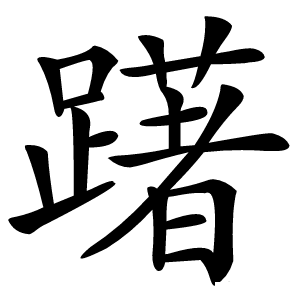 躇怎么读